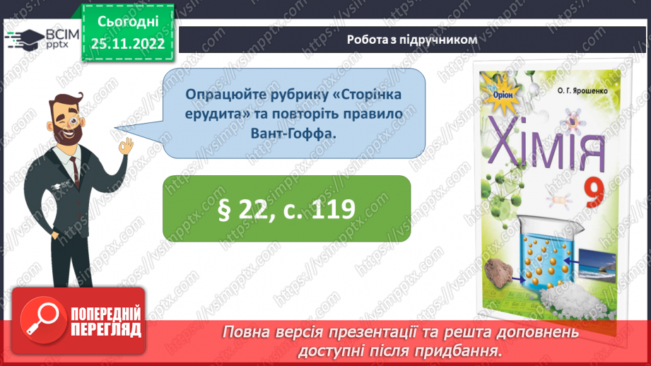 №30 - Робочий семінар №7. Екзо- й ендотермічні реакції, швидкість хімічних реакцій. Оборотні реакції.24