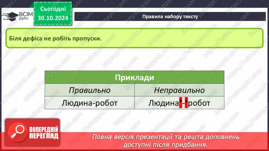 №21 - Інструктаж з БЖД. Правила набору тексту.10 №21 - Інструктаж з БЖД. Правила набору тексту.10