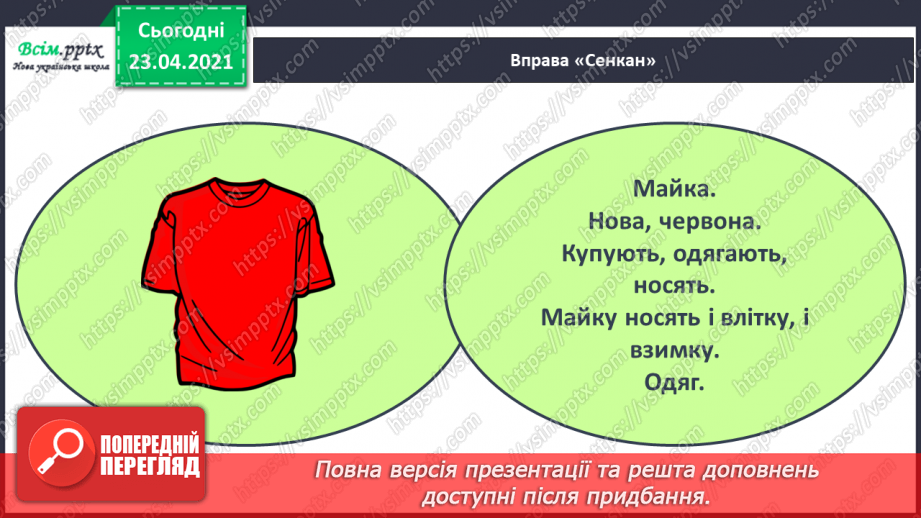 №057 - Звук [й], позначення його буквою «ій» («йот»). Виділення місця букви й у словах. Читання слів, речень.17