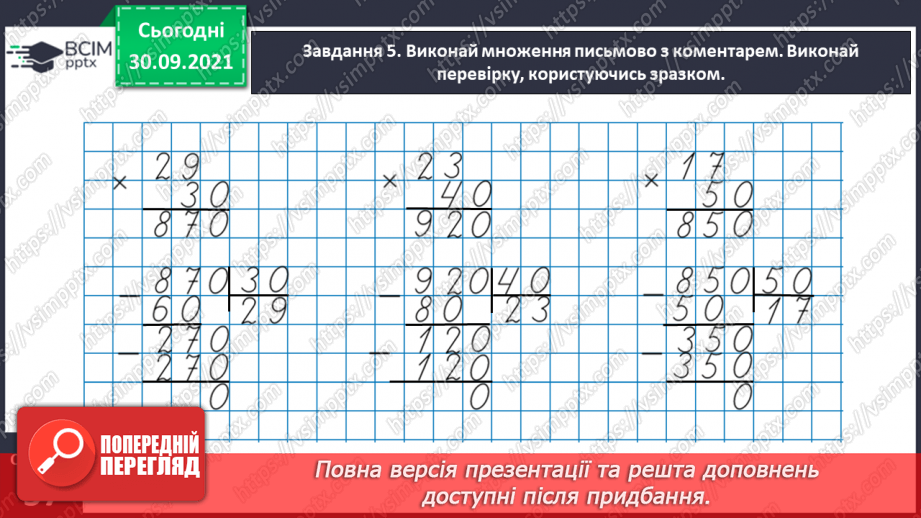 №031 - Знайомимось із письмовими множенням і діленням на кругле число13