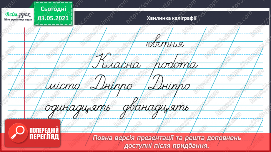 №101 - Вимова і правопис найуживаніших числівників. Вивчаю числівники 5, 9, 11-20, 30, 50, 60, 70, 805