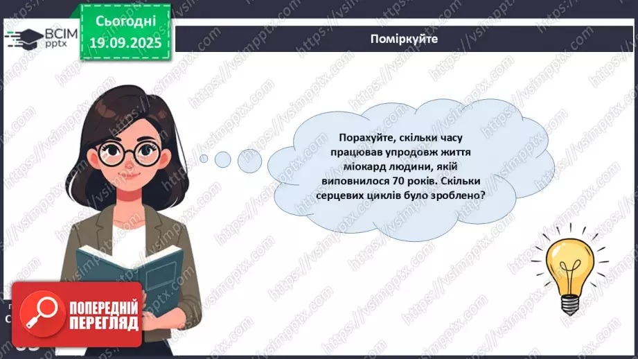№014 - Будова, функції та робота серця.20 №014 - Будова, функції та робота серця.20