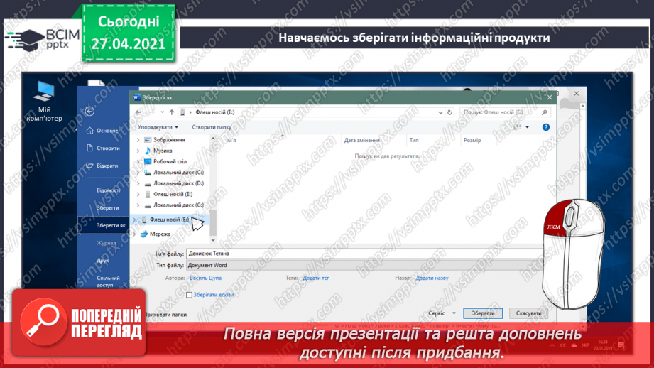 №32 - Збереження інформаційних продуктів на пристроях на основі лінійного алгоритму у вигляді інструкційної картки.43