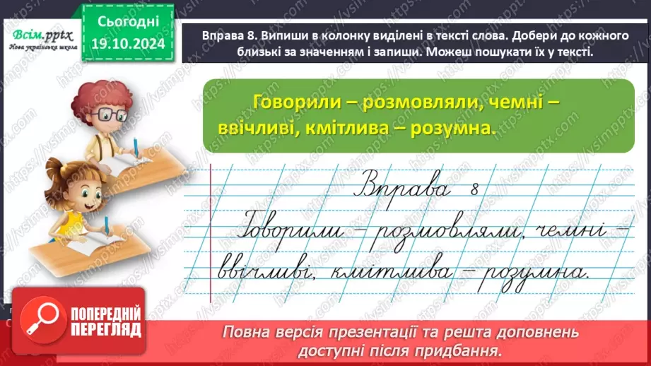 №033 - Добирай близькі за значенням слова24 №033 - Добирай близькі за значенням слова24