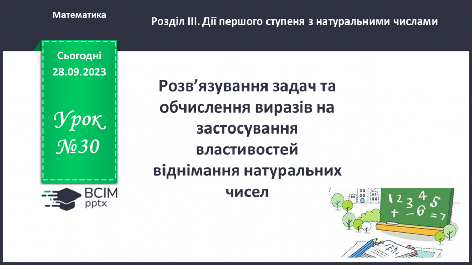 №030 - Розв’язування задач та обчислення виразів на застосування властивостей віднімання натуральних чисел.0