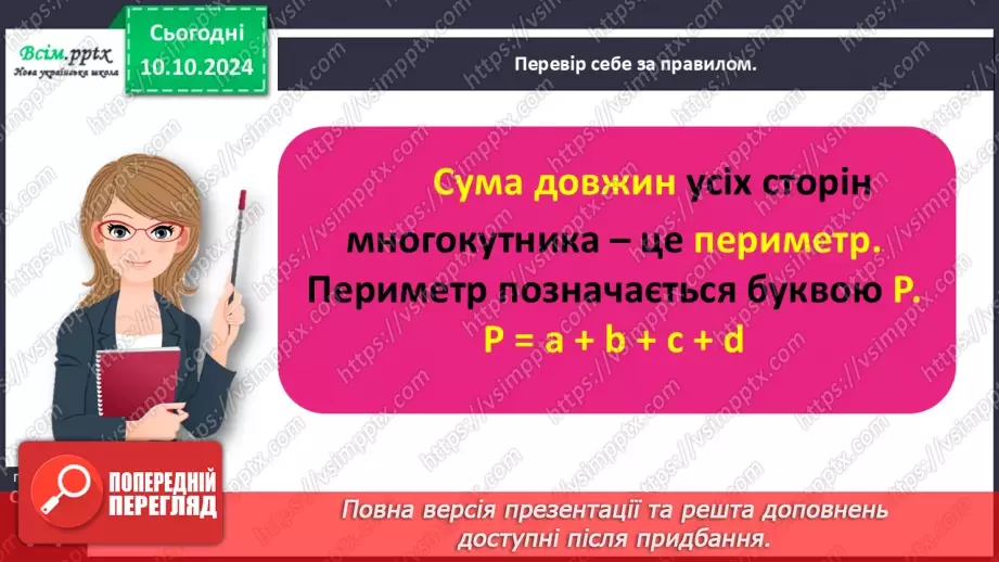 №031 - Обчислюємо периметр многокутника19 №031 - Обчислюємо периметр многокутника19