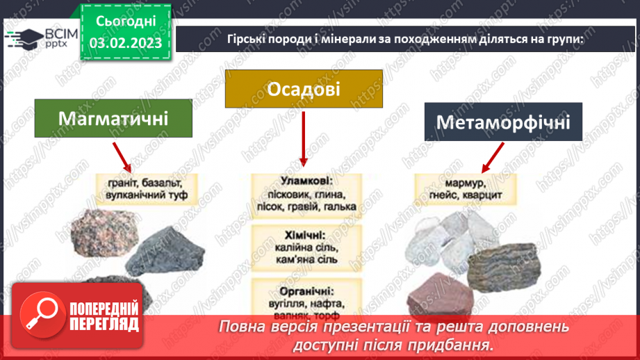 №065 - Походження гірських порід. Властивості корисних копалин.6