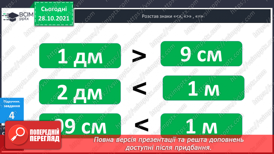 №031 - Одиниці  довжини  і  співвідношення  між  ними. Перетворення  дециметрів  у  сантиметри  з  метою  порівняння  довжини.10