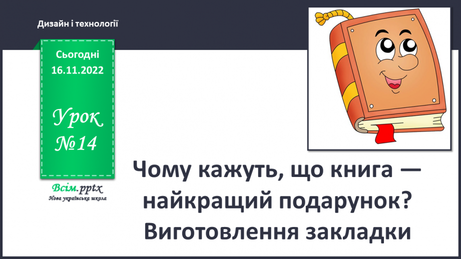 №014 - Чому кажуть, що книга — найкра¬щий подарунок? Виготовлення закладки0 №014 - Чому кажуть, що книга — найкра¬щий подарунок? Виготовлення закладки0