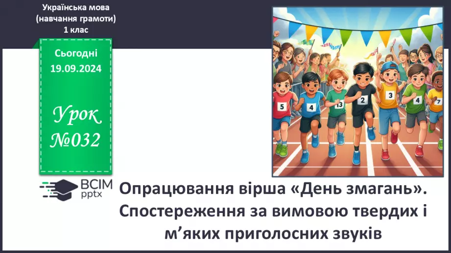 №032 - Опрацювання вірша «День змагань». Спостереження за вимовою твердих і м’яких приголосних звуків.0