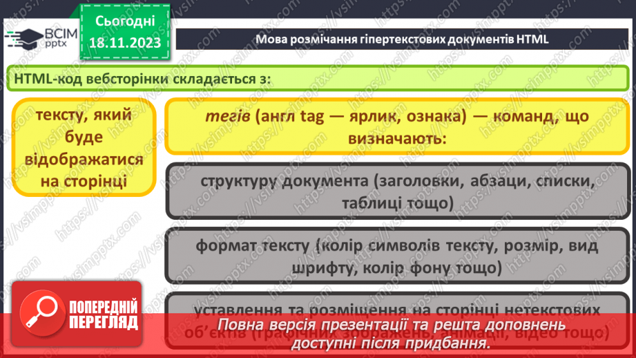 №25 - Технології розробки вебсайтів. Мова розмічання гіпертекстових документів HTML.11