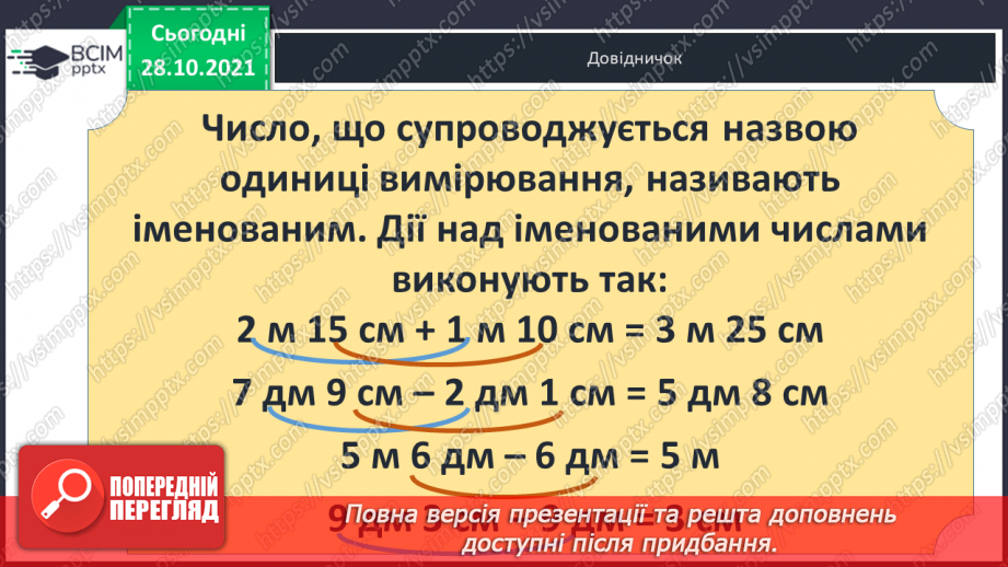 №032 - Поняття  «іменоване  число». Дії  над  іменованими  числами, вираженими  в  одиницях  довжини  двох  найменувань. Перетворення  «мішаного»  іменованого  числа  у  звичайне.14