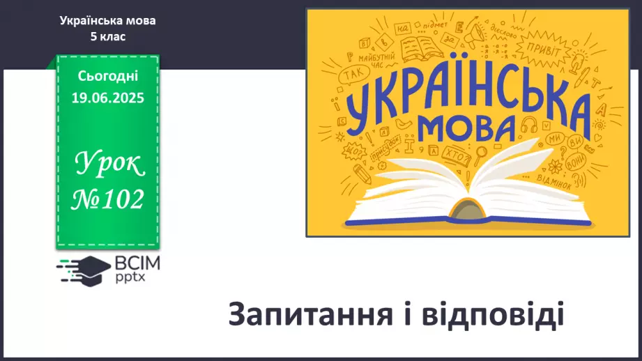 №0102 - Запитання і відповіді0 №0102 - Запитання і відповіді0