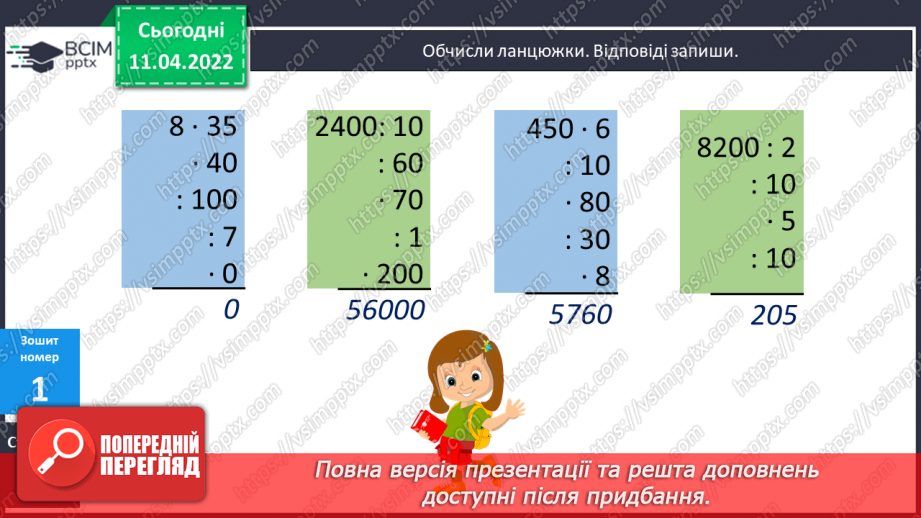 №134 - Обчислення виразів виду 32∙36. Розв’язування задач на рух. Розв’язування виразів на порядок дій.20 №134 - Обчислення виразів виду 32∙36. Розв’язування задач на рух. Розв’язування виразів на порядок дій.20