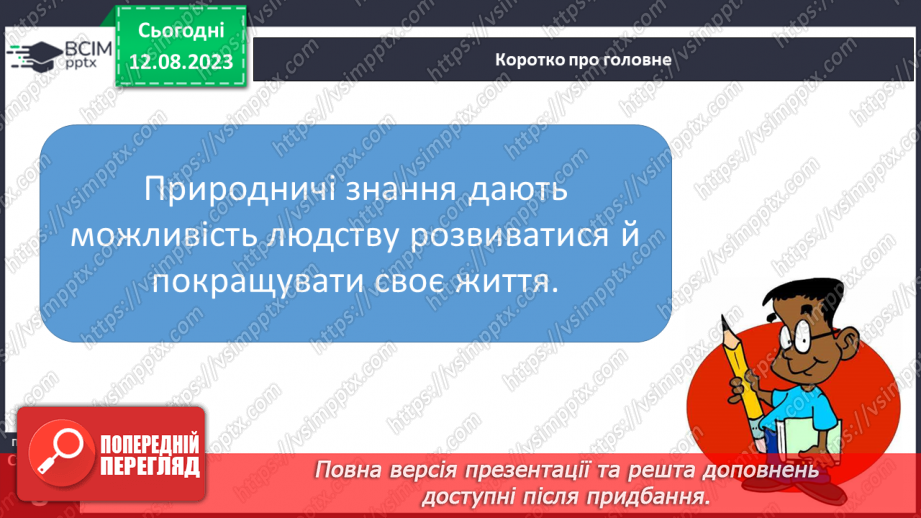 №01 - Поняття про цілісність природи, значення природничих знань для людини. Які науки називають природничими.25