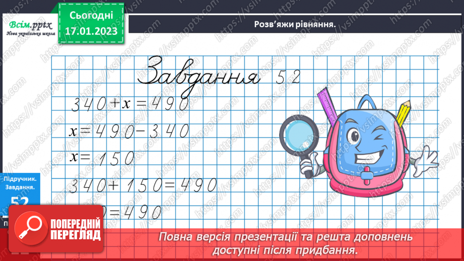 №085 - Віднімання виду 960 - 420. Розв’язування задач за допомогою блок-схеми. Розв’язування рівнянь.25