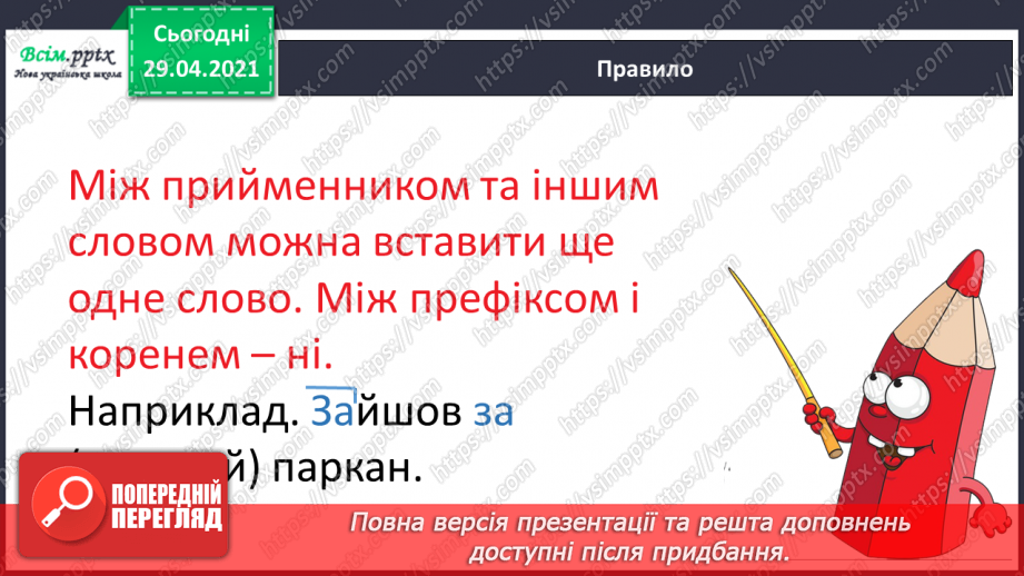 №051 - Префікси і прийменники. Г. Фалькович «Все, що звечора наснилося»4