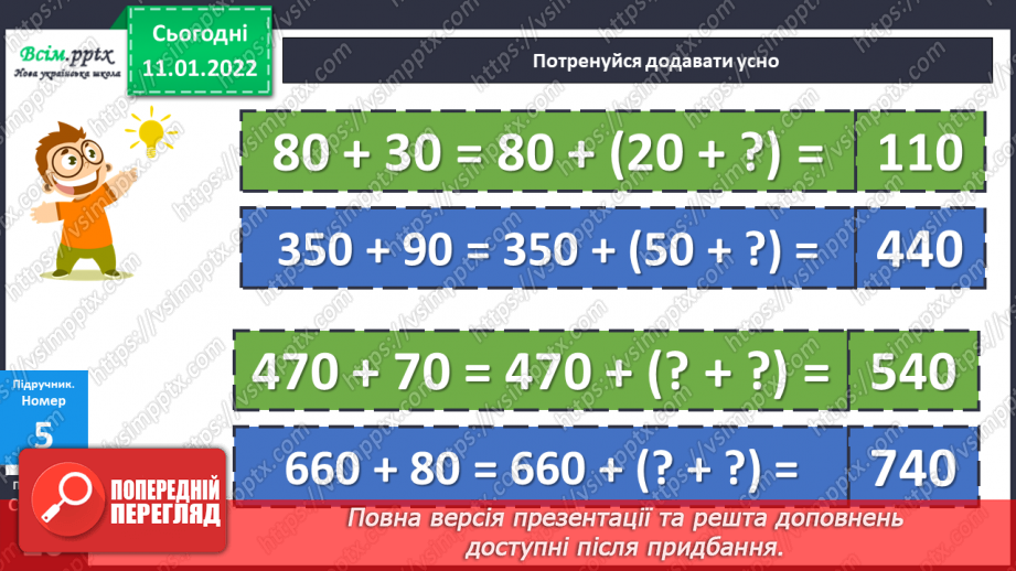 №086 - Додавання виду 70 + 60, 260 + 50 частинами.19 №086 - Додавання виду 70 + 60, 260 + 50 частинами.19