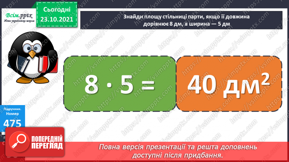 №046 - Площа прямокутника. Одиниці площі   1 мм2, 1 м2, 1 дм2 Розв’язування задач виразом.20