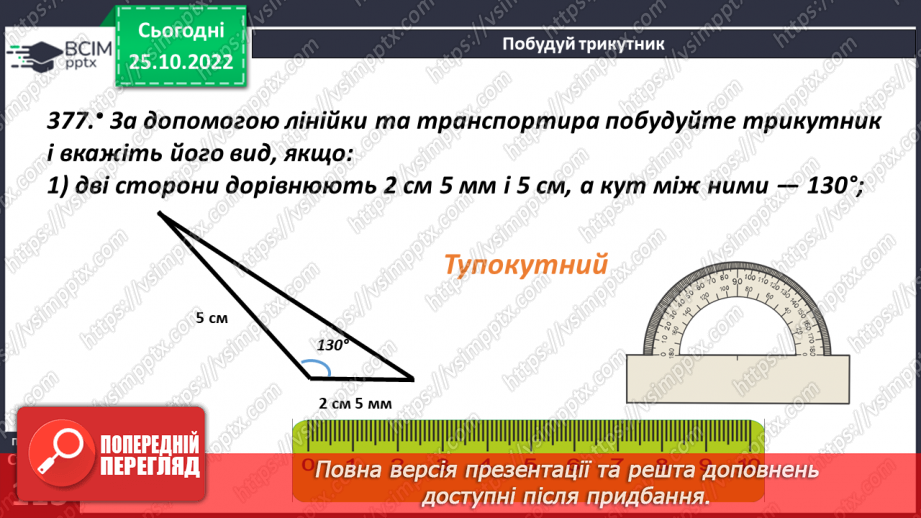 №045 - Види трикутників за кутами. Розв’язування задач і вправ12 №045 - Види трикутників за кутами. Розв’язування задач і вправ12