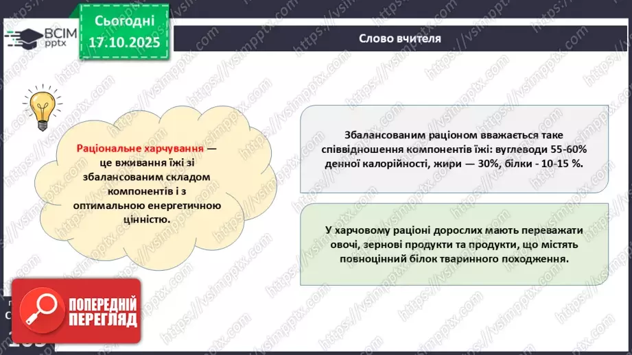 №025 - Їжа та її компоненти. Харчові й енергетичні потреби людини. Раціональне харчування.19 №025 - Їжа та її компоненти. Харчові й енергетичні потреби людини. Раціональне харчування.19