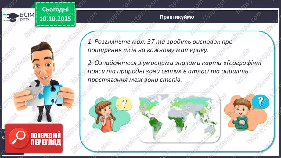 №16 - Широтна зональність на материках і в океанах.23 №16 - Широтна зональність на материках і в океанах.23