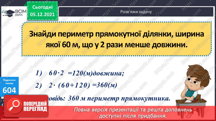 №061 - Визначення часу руху за даною відстанню і швидкістю. Знаходження периметра прямокутної ділянки.19