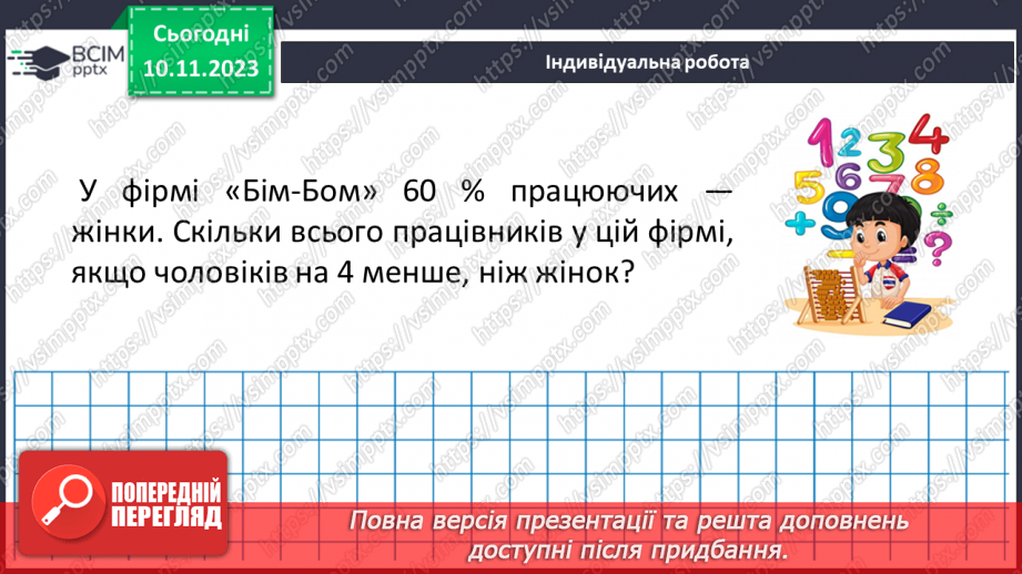 №058 - Розв’язування вправ і задач.23