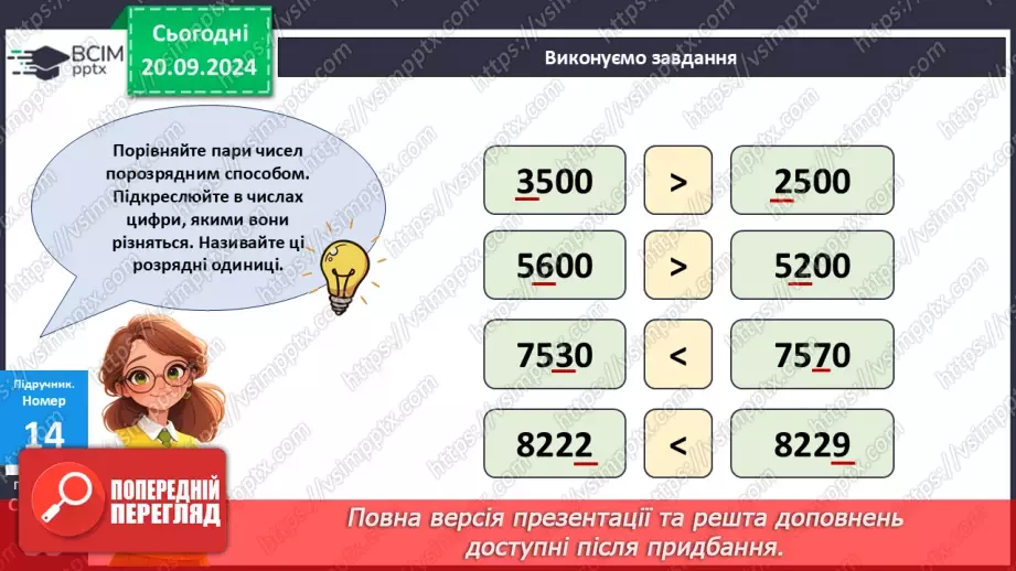 №020 - Закріплення вивченого про порівняння багатоцифрових чисел18