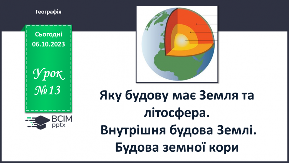 №13 - Яку будову має Земля та літосфера. Внутрішня будова Землі. Будова земної кори.0