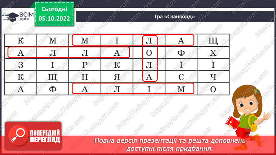 №057 - Читання. Закріплення звуків [л], [л'], букви л, Л. Читання слів, речень з вивченими буквами.26