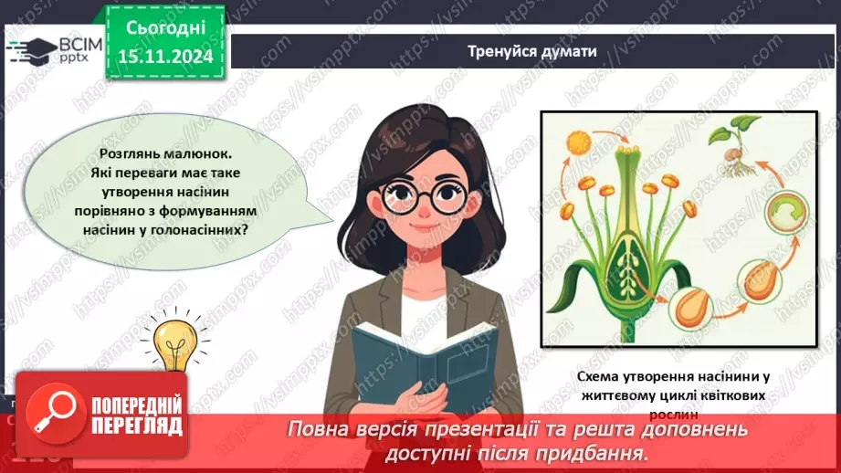 №34 - Квіткові. Насінина і плід. Поширення плодів і насінин.7 №34 - Квіткові. Насінина і плід. Поширення плодів і насінин.7