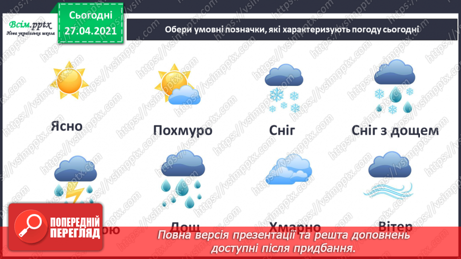 №069 - Якою буває погода навесні. Відлига. Дослідження: «Чому сніг на землі весною брудний?»7