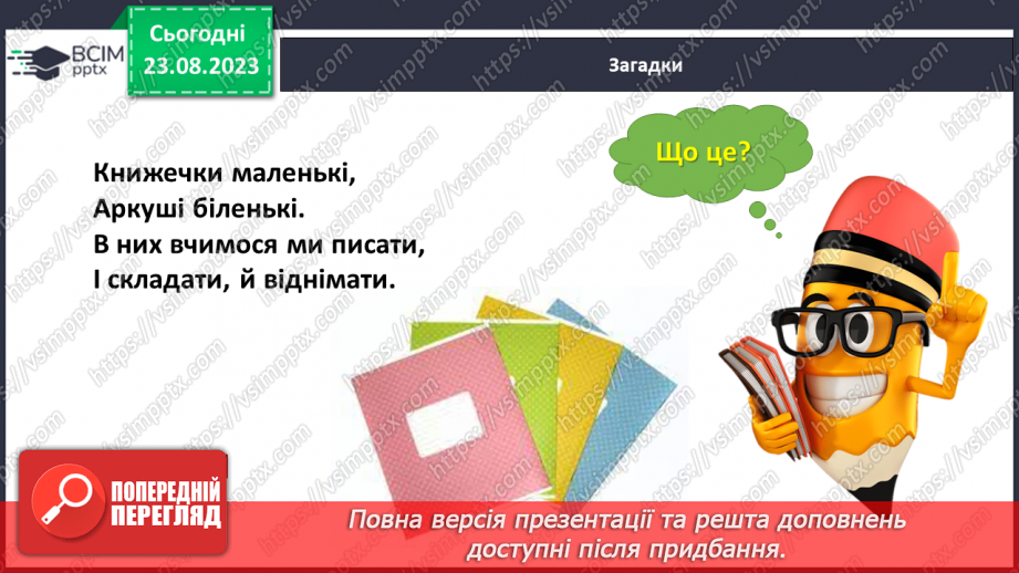 №003 - Слова, які відповідають на питання що? Тема для спілкування: Навчальне приладдя21