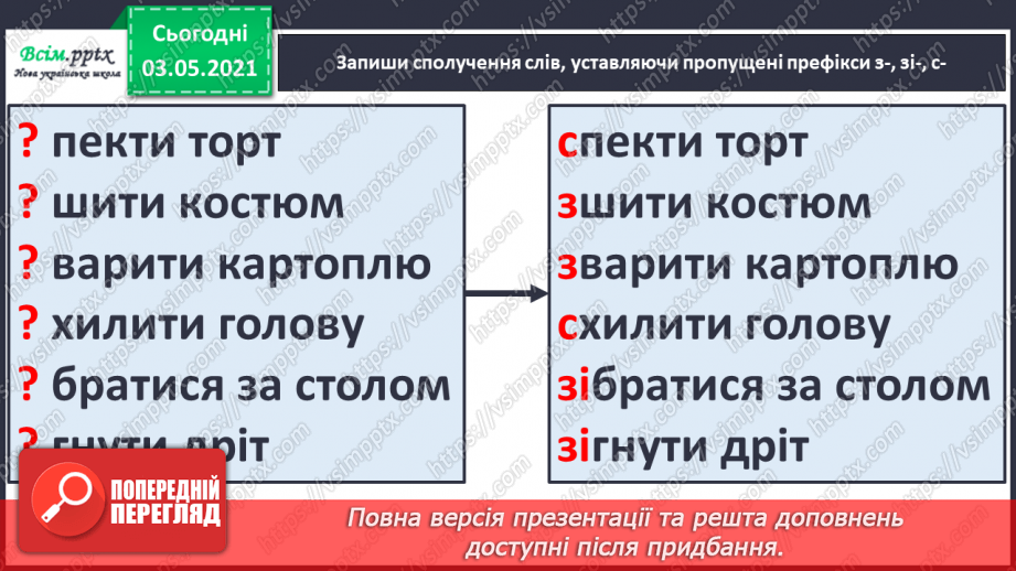 №059 - Навчаюсь правильно вимовляти і записувати слова з префіксами с-, з-, зі-17