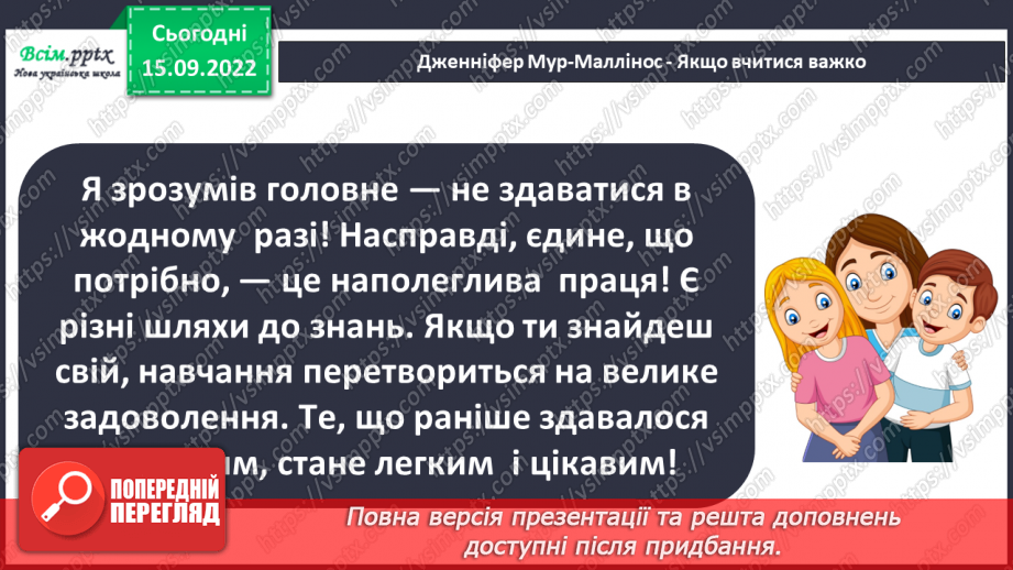 №008 - Навчання — наполеглива праця. «Якщо вчитися важко» (за Дженніфер Мур-Маллінос)22