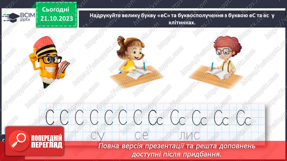 №063 - Велика буква С. Читання слів і речень з вивченими літерами та діалогу11