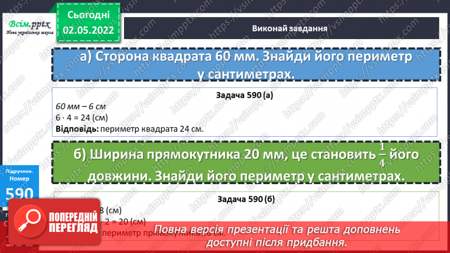 №158 - Арифметичні дії над числами в межах 1000. Розв’язування задач17