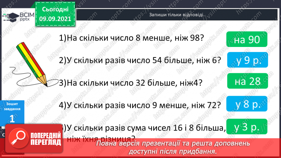 №019-20 - Задачі на кратне порівняння. Складання обернених до них. Задачі міжпредметного змісту на роботу з табличними даними.24 №019-20 - Задачі на кратне порівняння. Складання обернених до них. Задачі міжпредметного змісту на роботу з табличними даними.24