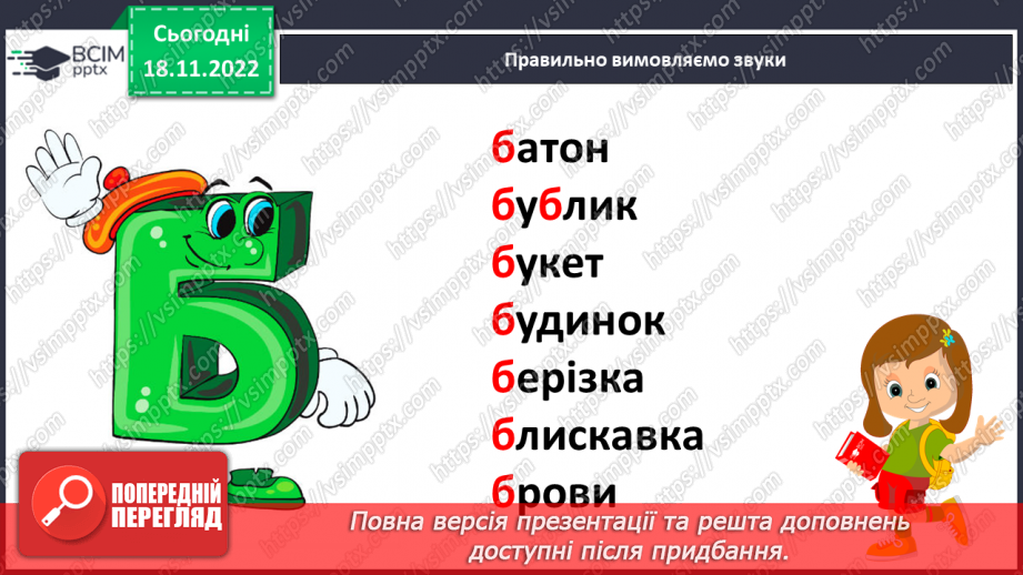 №0052 - Звук [б]. Мала буква б. Читання слів, речень і тексту з вивченими літерами. Уявлення про залежність значення слова від зміни наголосу в ньому11