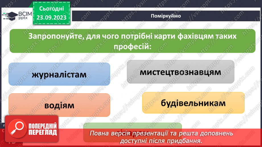 №10 - Як легенда карти допомагає нам отримати інформацію.18