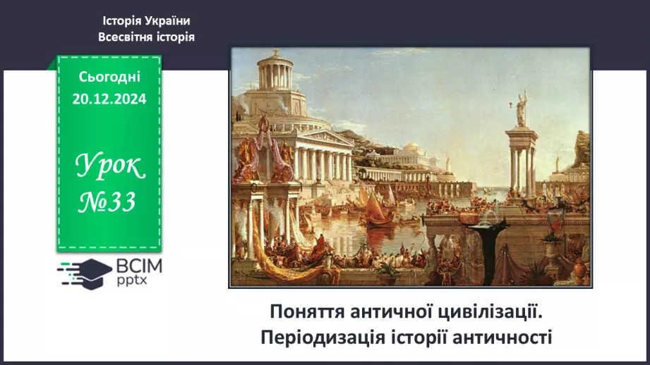 №33 - Поняття античної цивілізації. Періодизація історії античності0 №33 - Поняття античної цивілізації. Періодизація історії античності0