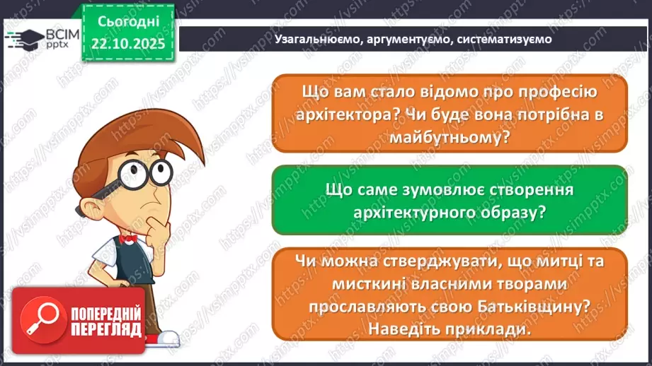 №10 - В мистецтві – цінності людини (продовження)17 №10 - В мистецтві – цінності людини (продовження)17