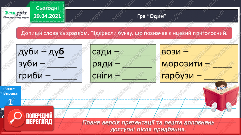 №026 - Дзвінкі та глухі приголосні звуки. Чергування приголосних20