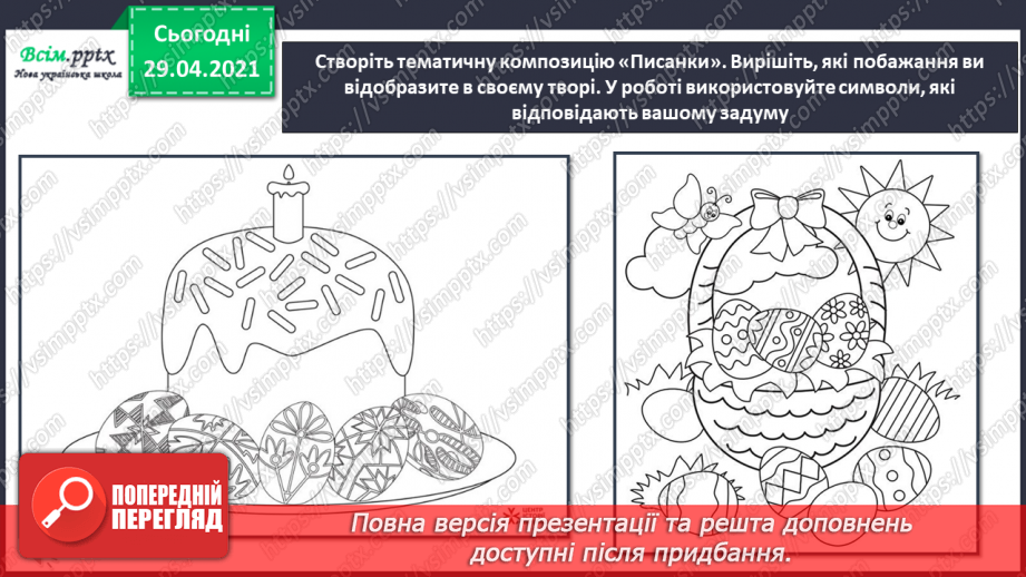 №30 - Світле свято Великодня. Писанки. Створення тематичної композиції «Писанки»22