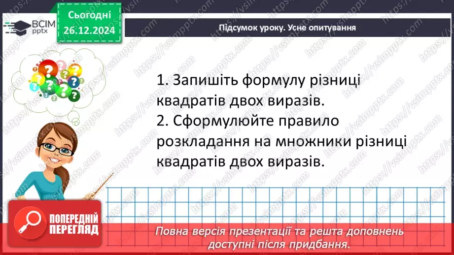 №052 - Різниця квадратів двох виразів24