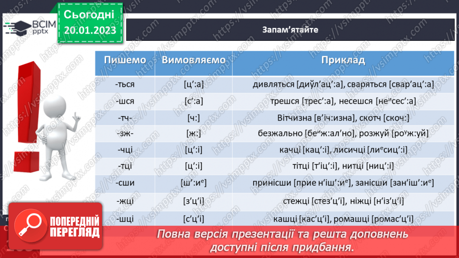 №077 - Написання сумнівних приголосних. Уподібнення приголосних звуків.10 №077 - Написання сумнівних приголосних. Уподібнення приголосних звуків.10