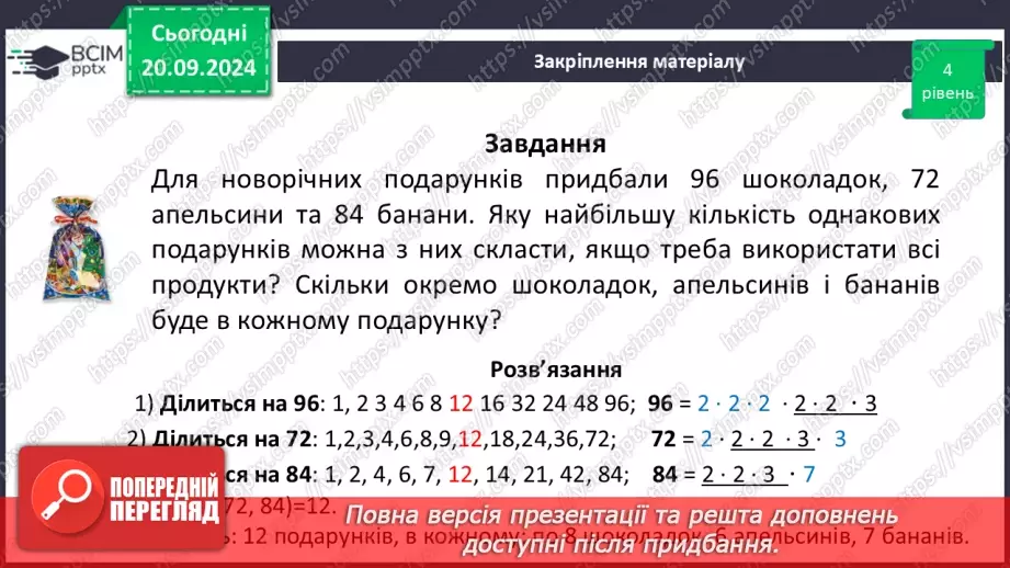 №021 - Розв’язування вправ і задач на знаходження найбільшого спільного дільника_25