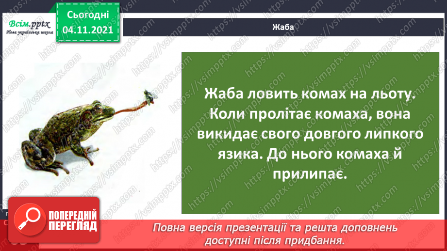 №040 - Як тварини пристосувалися добувати корм15 №040 - Як тварини пристосувалися добувати корм15