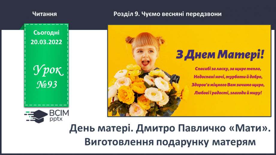 №093 - День матері. Дмитро Павличко «Мати». Виготовлення подарунку матерям.0